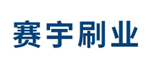 安徽省赛宇刷业有限公司