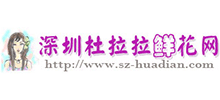 深圳杜拉拉鲜花网