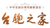全国台联-台胞之家