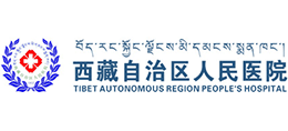 西藏自治区人民医院