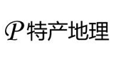 特产地理