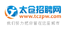 太仓招聘网