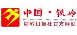 中国铁岭 铁岭日报社