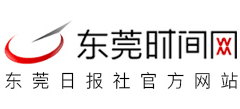 东莞时间网