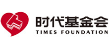 广东省时代公益基金会