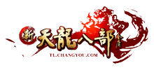 《新天龙八部》