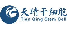 天晴干细胞股份有限公司