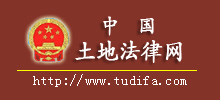 中国土地法律网