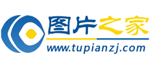 图片之家