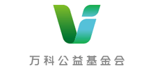 万科公益基金会