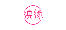 吉安市续缘心理咨询有限公司