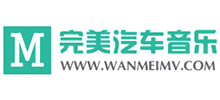 完美汽车影音网
