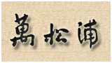 万松浦书院