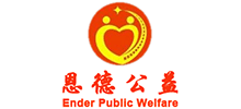 常州市恩德公益文化交流中心