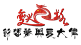 中国伟大复兴梦想节促进会
