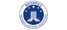 潍坊市律师协会
