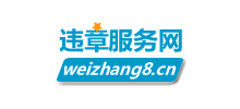 全国车辆违章查询