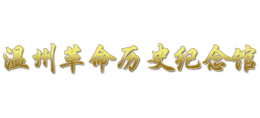 温州革命历史纪念馆