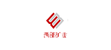 西部矿业股份有限公司