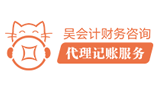 吴会计财务咨询