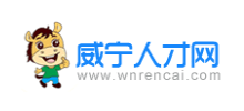 贵州威宁人才网