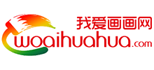 我爱画画网