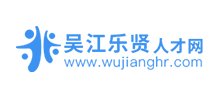吴江乐贤人才网