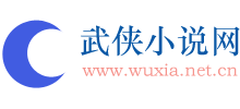 武侠小说网