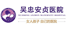 吴忠安贞妇产医院