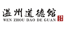 温州道德馆
