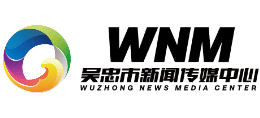 宁夏吴忠市新闻传媒中心