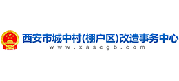 西安市城中村（棚户区）改造事务中心