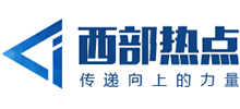西部热点