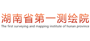 湖南省第一测绘院