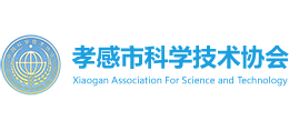孝感市科学技术协会