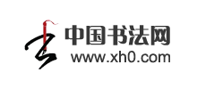 中国书法网