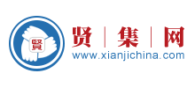 贤集网