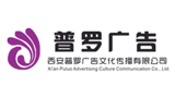 西安普罗广告文化传播有限公司