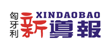 《新导报》网络版