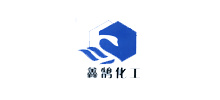 太仓市鑫鹄化工有限公司