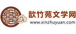 歆竹苑文学网