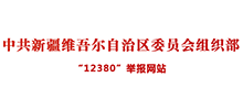 中共新疆维吾尔自治区委员会组织部“12380”举报网站