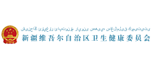 新疆维吾尔自治区卫生健康委员会