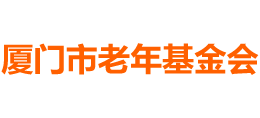 厦门市老年基金会