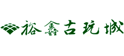 厦门市裕鑫古玩城市场管理有限公司