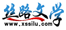 丝路文学网