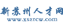 江苏苏州人才网