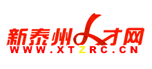 泰州人才网