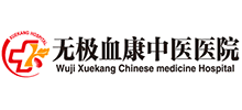 无极血康中医医院