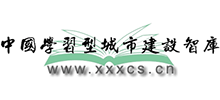 中国学习型城市建设智库